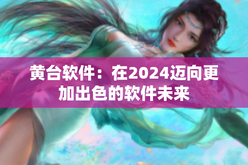 黃臺軟件：在2024邁向更加出色的軟件未來