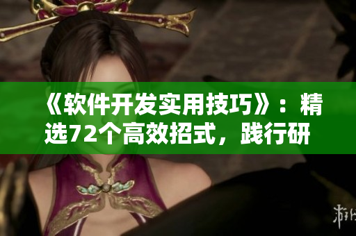 《軟件開發(fā)實(shí)用技巧》：精選72個(gè)高效招式，踐行研發(fā)極致