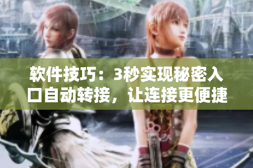 軟件技巧：3秒實現(xiàn)秘密入口自動轉(zhuǎn)接，讓連接更便捷