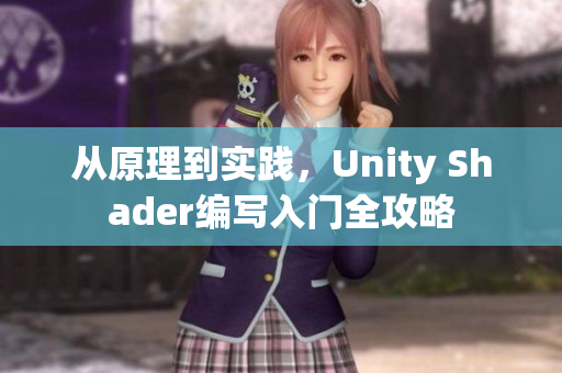 從原理到實踐，Unity Shader編寫入門全攻略