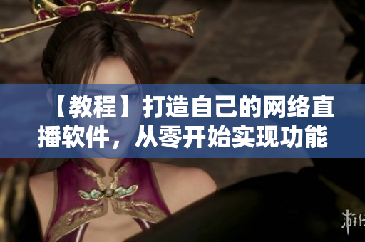 【教程】打造自己的網(wǎng)絡(luò)直播軟件，從零開始實(shí)現(xiàn)功能完善的直播工具