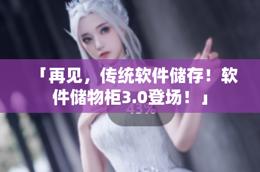 「再見，傳統(tǒng)軟件儲存！軟件儲物柜3.0登場！」