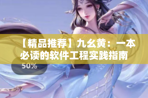 【精品推薦】九幺黃：一本必讀的軟件工程實(shí)踐指南
