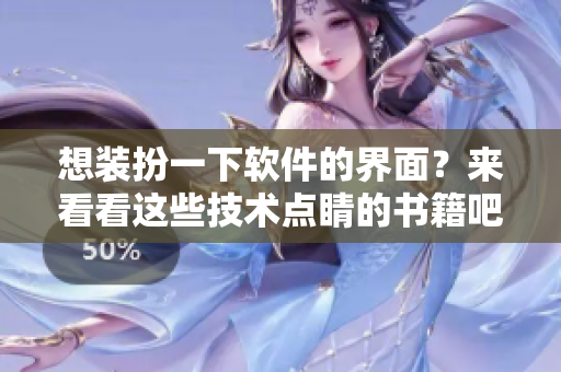 想裝扮一下軟件的界面？來(lái)看看這些技術(shù)點(diǎn)睛的書籍吧!