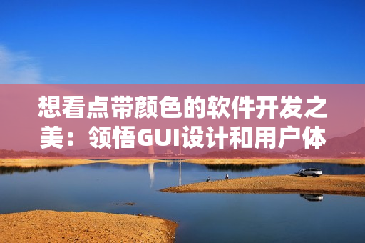 想看點帶顏色的軟件開發(fā)之美：領(lǐng)悟GUI設(shè)計和用戶體驗技巧