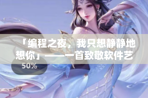 「編程之夜，我只想靜靜地想你」——一首致敬軟件藝術(shù)的歌曲。