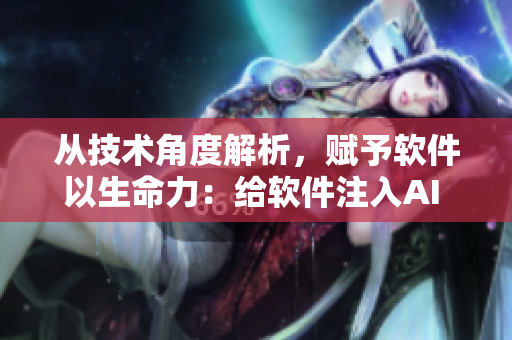 從技術(shù)角度解析，賦予軟件以生命力：給軟件注入AI DNA從根本上提升性能