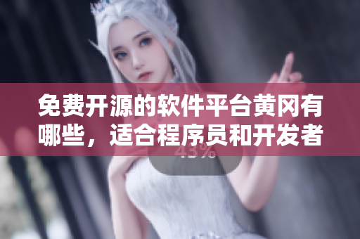 免費(fèi)開源的軟件平臺(tái)黃岡有哪些，適合程序員和開發(fā)者！