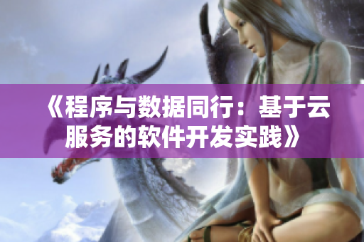 《程序與數(shù)據(jù)同行：基于云服務(wù)的軟件開發(fā)實踐》
