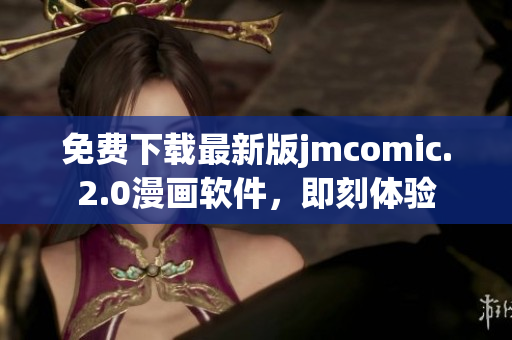免費(fèi)下載最新版jmcomic.2.0漫畫(huà)軟件，即刻體驗(yàn)