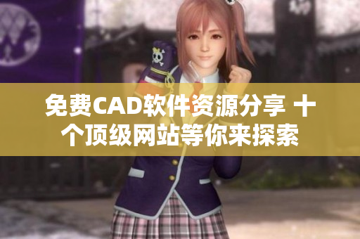 免費(fèi)CAD軟件資源分享 十個(gè)頂級(jí)網(wǎng)站等你來探索