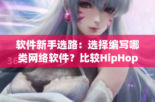 軟件新手選路：選擇編寫哪類網(wǎng)絡(luò)軟件？比較HipHop與爵士