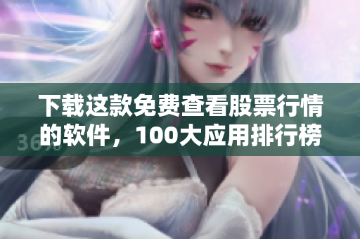 下載這款免費查看股票行情的軟件，100大應用排行榜