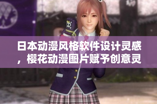 日本動漫風(fēng)格軟件設(shè)計靈感，櫻花動漫圖片賦予創(chuàng)意靈感