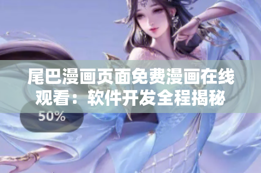 尾巴漫畫頁(yè)面免費(fèi)漫畫在線觀看：軟件開發(fā)全程揭秘