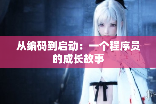 從編碼到啟動：一個(gè)程序員的成長故事