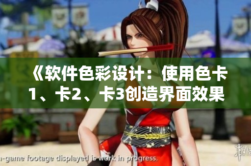 《軟件色彩設(shè)計：使用色卡1、卡2、卡3創(chuàng)造界面效果》