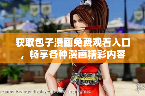 獲取包子漫畫免費觀看入口，暢享各種漫畫精彩內(nèi)容
