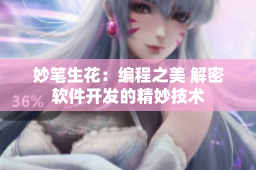 妙筆生花：編程之美 解密軟件開發(fā)的精妙技術(shù)