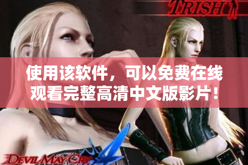 使用該軟件，可以免費(fèi)在線觀看完整高清中文版影片！