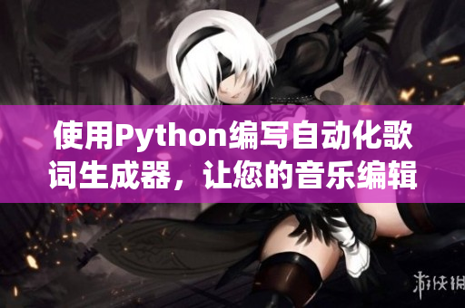 使用Python編寫自動化歌詞生成器，讓您的音樂編輯工作更高效！