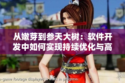 從嫩芽到參天大樹：軟件開發(fā)中如何實(shí)現(xiàn)持續(xù)優(yōu)化與高效運(yùn)營