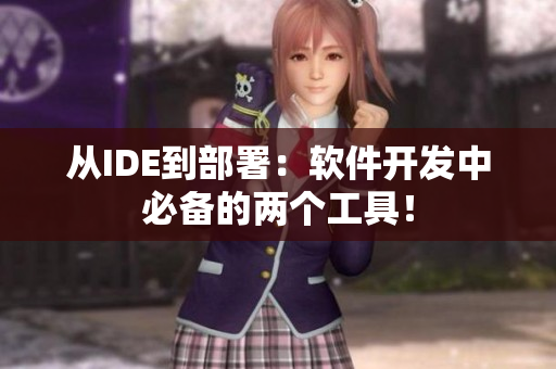 從IDE到部署：軟件開發(fā)中必備的兩個工具！