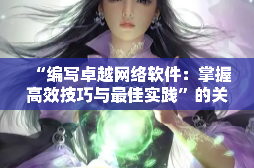 “編寫卓越網(wǎng)絡(luò)軟件：掌握高效技巧與最佳實踐”的關(guān)鍵技巧