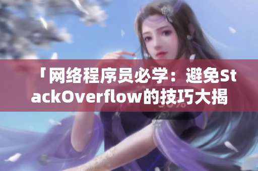 「網(wǎng)絡(luò)程序員必學(xué)：避免StackOverflow的技巧大揭秘」