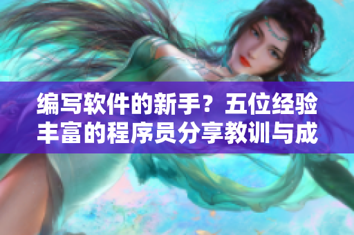 編寫軟件的新手？五位經(jīng)驗(yàn)豐富的程序員分享教訓(xùn)與成功秘笈