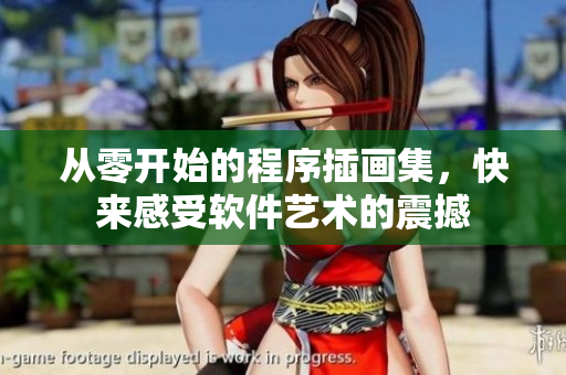 從零開始的程序插畫集，快來感受軟件藝術(shù)的震撼