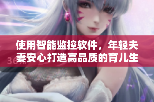 使用智能監(jiān)控軟件，年輕夫妻安心打造高品質(zhì)的育兒生活