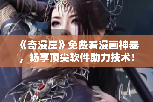 《奇漫屋》免費(fèi)看漫畫神器，暢享頂尖軟件助力技術(shù)！