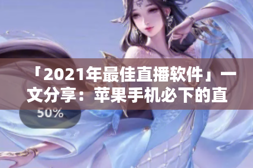 「2021年最佳直播軟件」一文分享：蘋果手機必下的直播軟件推薦！