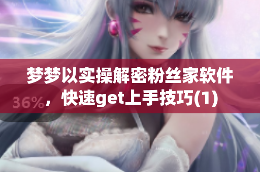 夢夢以實操解密粉絲家軟件，快速get上手技巧(1)