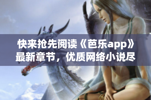 快來搶先閱讀《芭樂app》最新章節(jié)，優(yōu)質(zhì)網(wǎng)絡(luò)小說盡在筆趣閣！