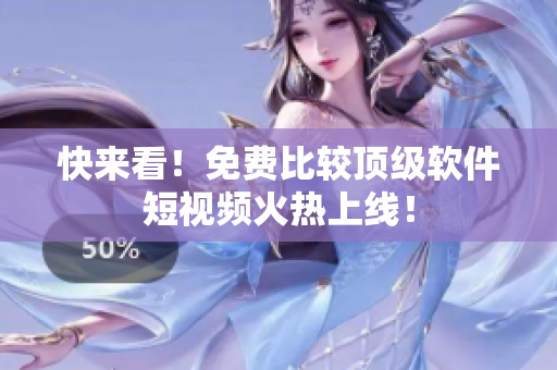 快來看！免費比較頂級軟件短視頻火熱上線！