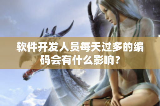 軟件開發(fā)人員每天過多的編碼會有什么影響？