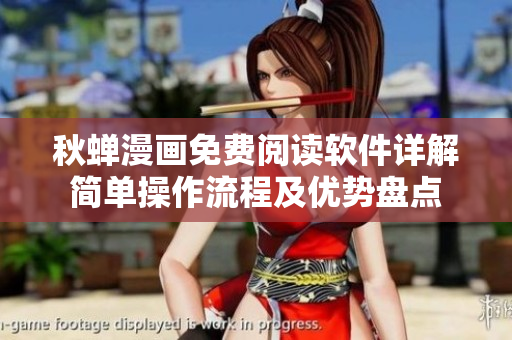 秋蟬漫畫免費(fèi)閱讀軟件詳解簡單操作流程及優(yōu)勢盤點(diǎn)