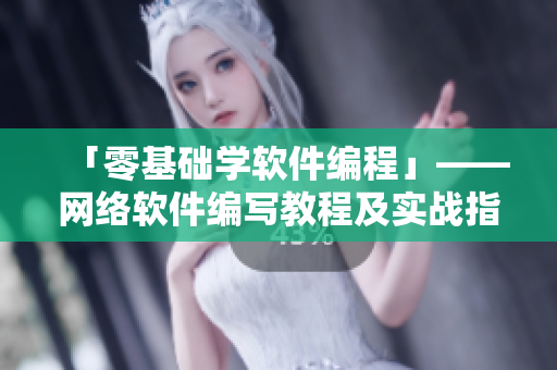 「零基礎(chǔ)學(xué)軟件編程」——網(wǎng)絡(luò)軟件編寫教程及實戰(zhàn)指南