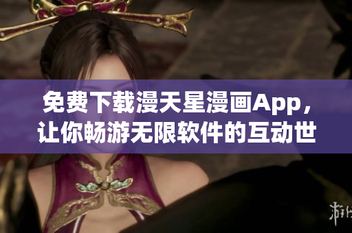 免費下載漫天星漫畫App，讓你暢游無限軟件的互動世界