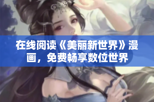 在線閱讀《美麗新世界》漫畫，免費(fèi)暢享數(shù)位世界