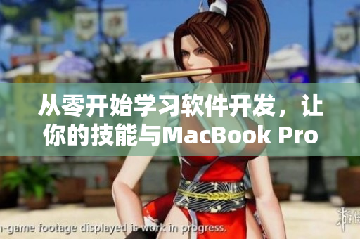 從零開始學習軟件開發(fā)，讓你的技能與MacBook Pro同步提升！