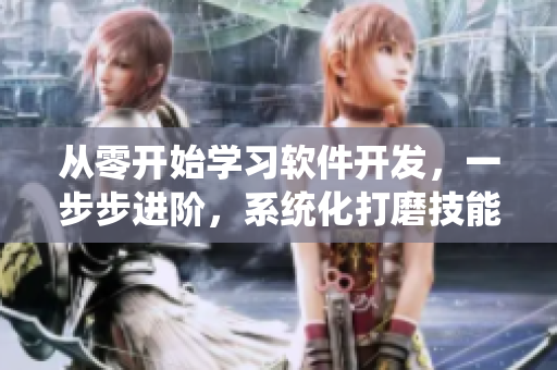 從零開始學習軟件開發(fā)，一步步進階，系統(tǒng)化打磨技能