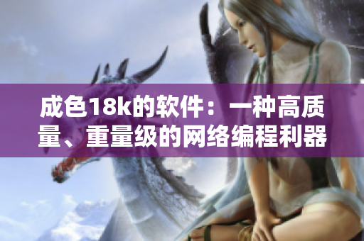 成色18k的軟件：一種高質(zhì)量、重量級(jí)的網(wǎng)絡(luò)編程利器！