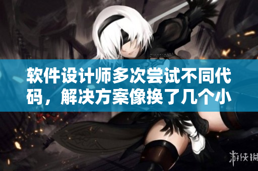 軟件設(shè)計(jì)師多次嘗試不同代碼，解決方案像換了幾個(gè)小雨傘