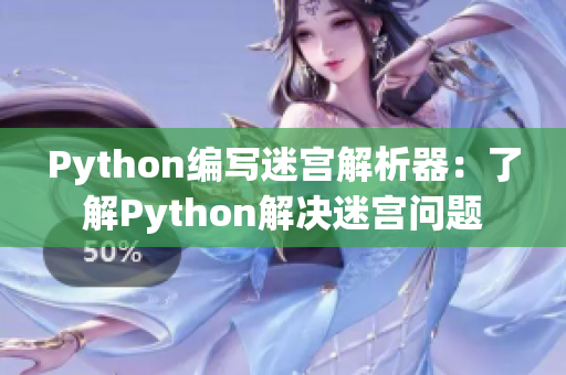 Python編寫(xiě)迷宮解析器：了解Python解決迷宮問(wèn)題