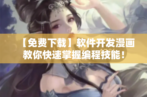 【免費(fèi)下載】軟件開發(fā)漫畫教你快速掌握編程技能！