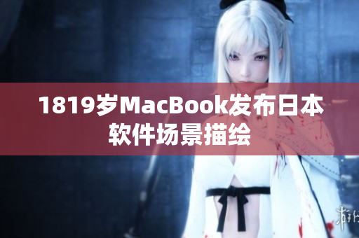 1819歲MacBook發(fā)布日本軟件場景描繪