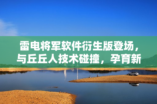雷電將軍軟件衍生版登場，與丘丘人技術(shù)碰撞，孕育新一代軟件大作